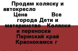 Продам коляску и автокресло Inglesina Sofia › Цена ­ 25 000 - Все города Дети и материнство » Коляски и переноски   . Пермский край,Краснокамск г.